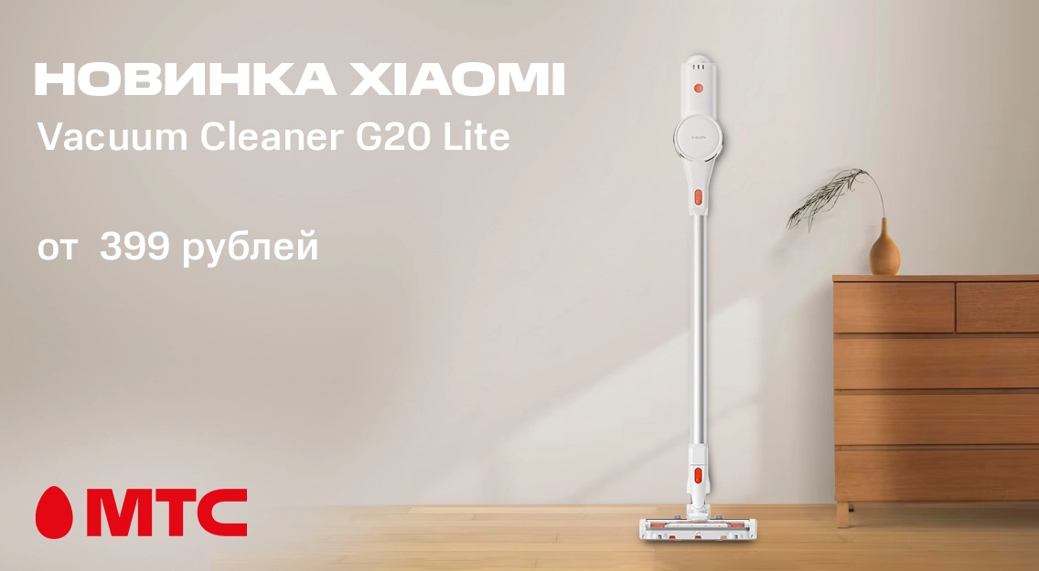 Новинка в МТС: Xiaomi Vacuum Cleaner G20 Lite за 399 рублей в МТС