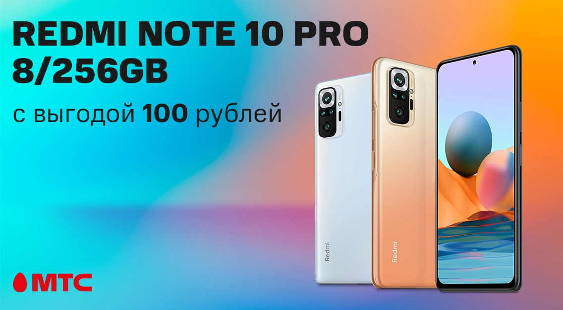 Xiaomi Redmi Note 10 Pro – со скидкой 100 рублей в МТС 