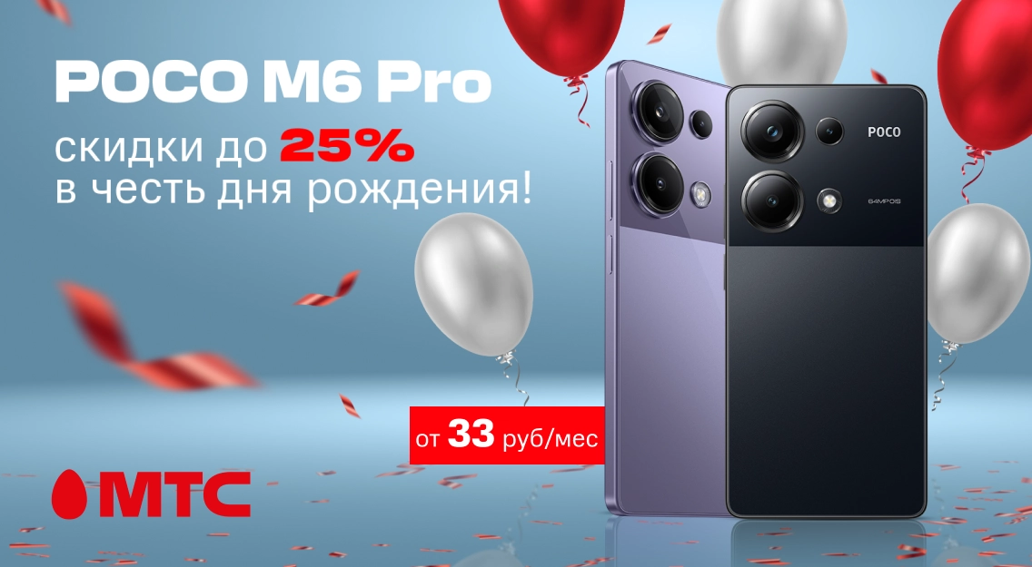 POCO M6 Pro с праздничной скидкой до 25% в МТС