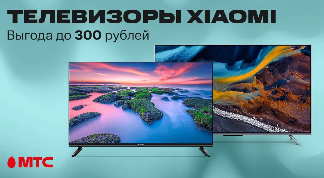 Телевизоры Xiaomi с выгодой до 300 рублей