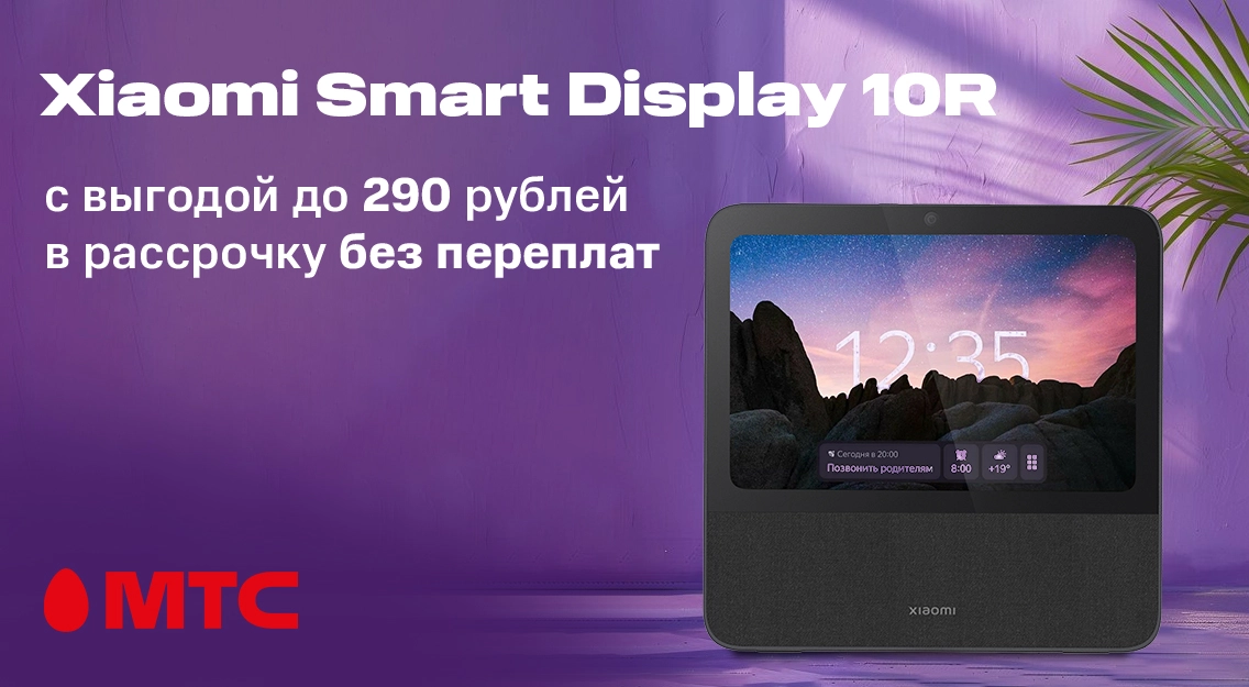 Выгодно в МТС! Умный дисплей Xiaomi Smart Display 10R со скидкой до 290 рублей