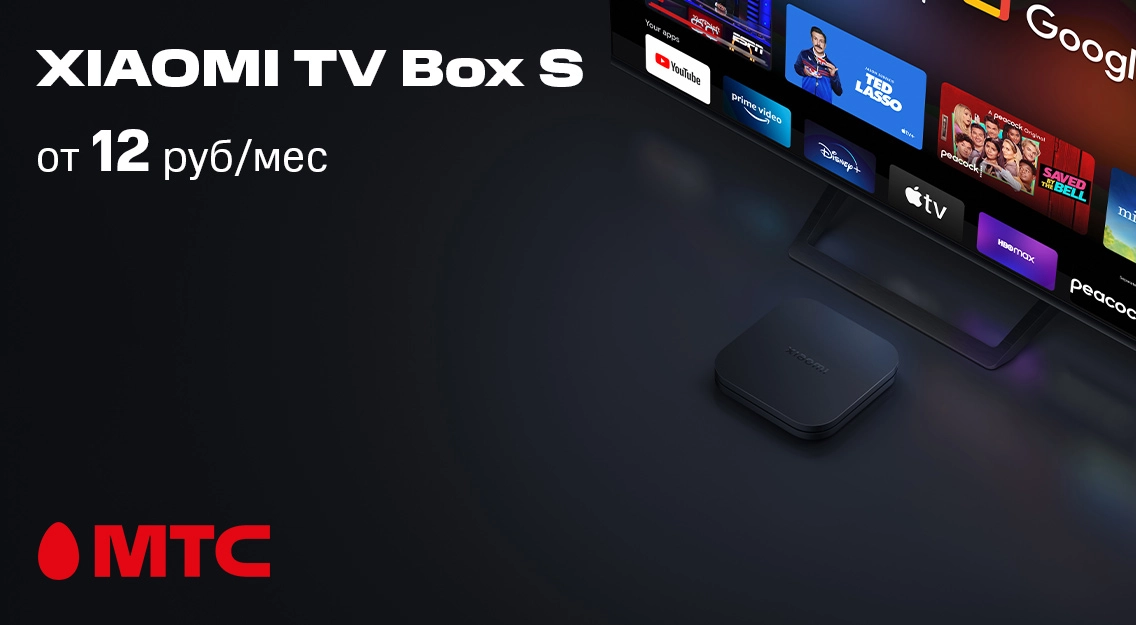 Xiaomi TV Box S — смарт-приставка от 12 рублей в месяц в МТС