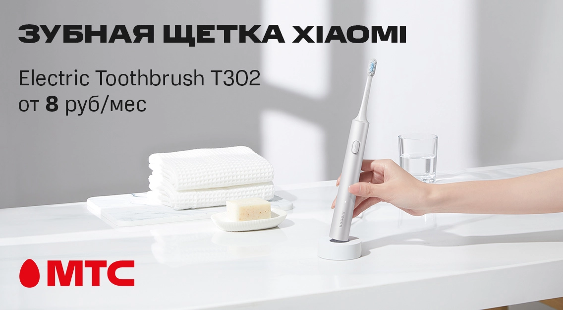 Зубная щетка Xiaomi Electric Toothbrush T302 от 8 рублей в месяц в МТС