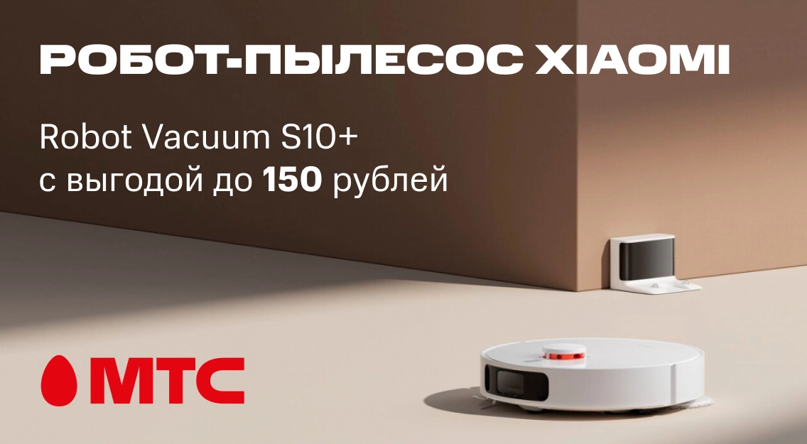С МТС выгодно! Робот-пылесос Xiaomi Robot Vacuum S10+ с выгодой до 150 рублей в рассрочку без переплат и первого платежа 