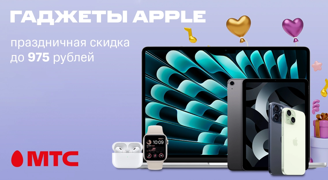 Успейте купить! Праздничная скидка до 975 рублей на гаджеты Apple в МТС