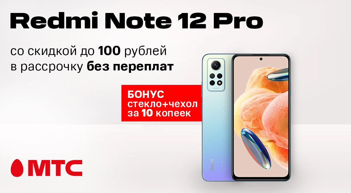 Смартфон Redmi Note 12 Pro со скидкой 100 рублей и бонусами за 10 копеек в МТС