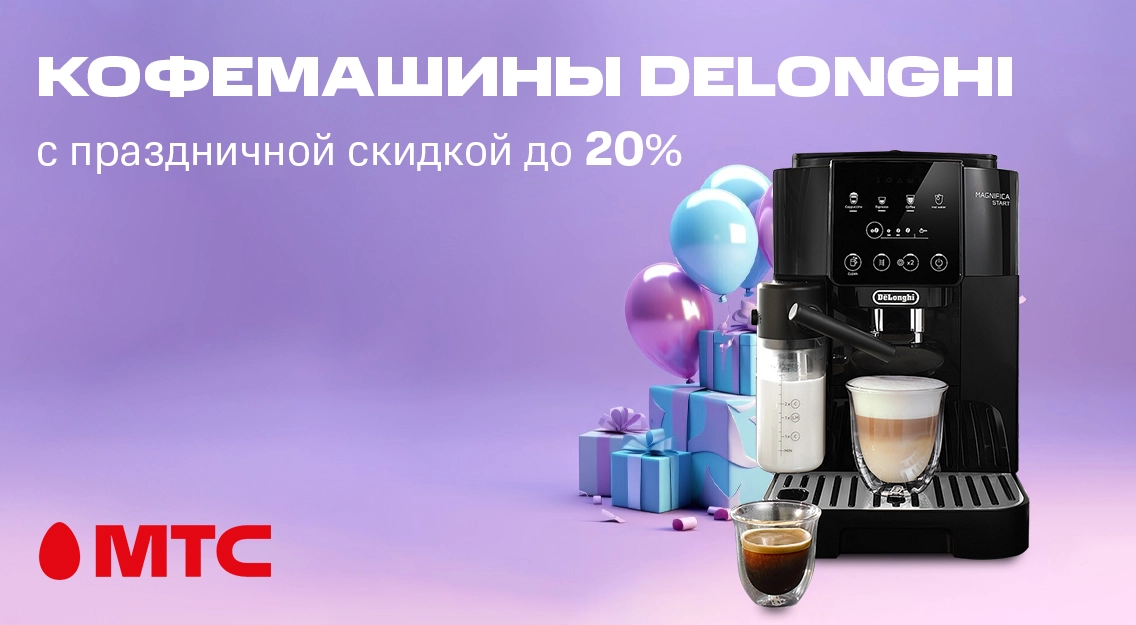 Кофемашины DeLonghi с праздничной скидкой до 20% в МТС