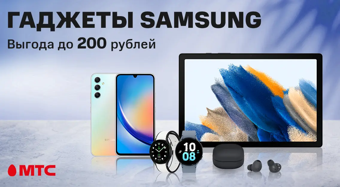 Гаджеты Samsung с выгодой до 200 рублей