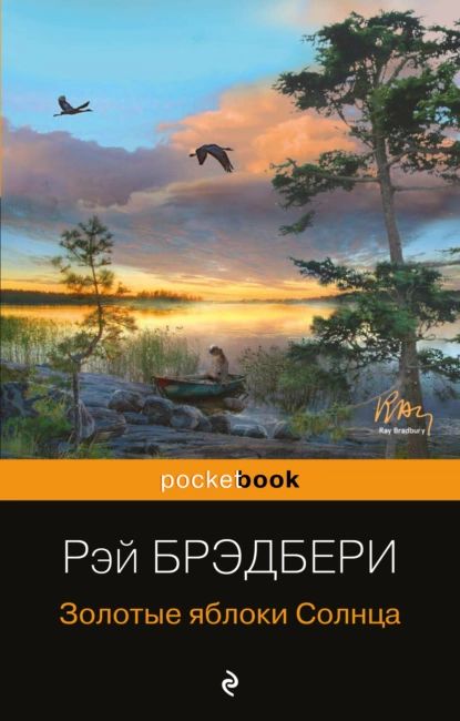 «Золотые яблоки Солнца», Рэй Брэдбери