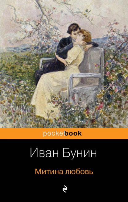 «Митина любовь», Иван Бунин