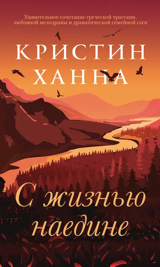 «С жизнью наедине», Кристин Ханна