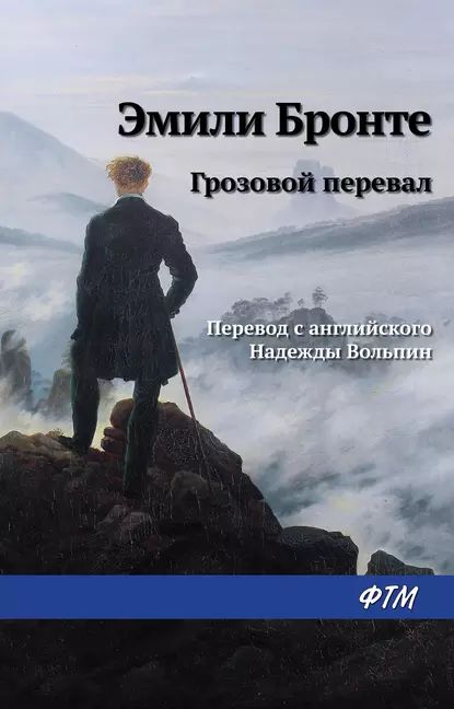 «Грозовой перевал», Эмилия Бронте