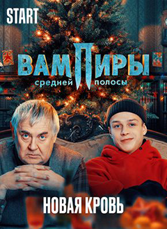 Вампиры