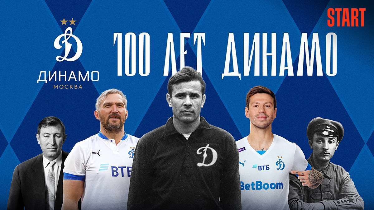 100 лет «Динамо»