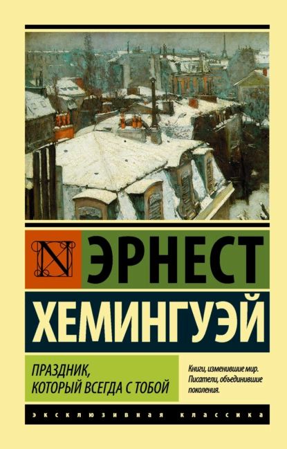 «Праздник, который всегда с тобой», Эрнест Хемингуэй