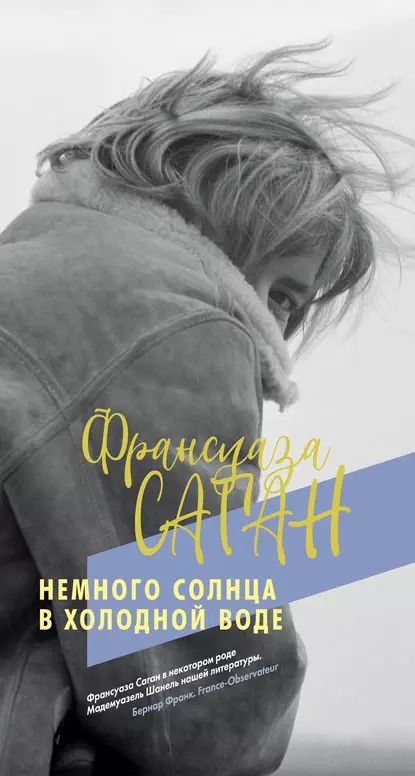 «Немного солнца в холодной воде», Франсуаза Саган