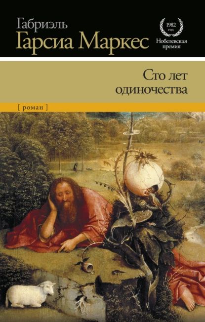 «Сто лет одиночества», Габриэль Гарсия Маркес