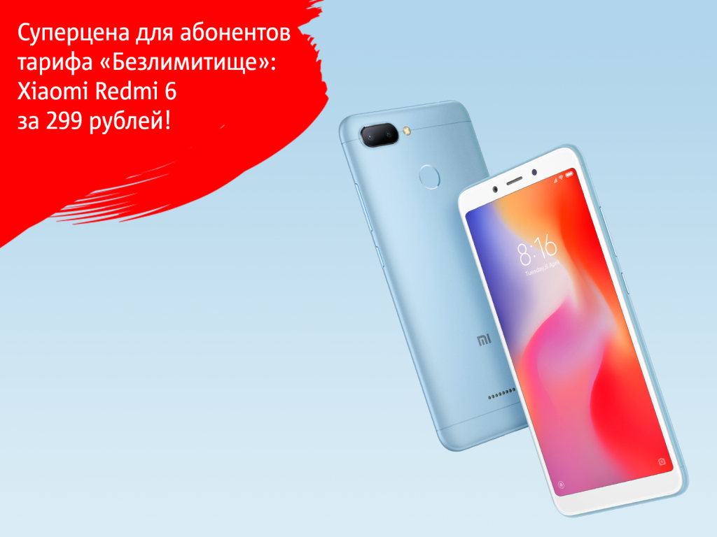 Суперцена для абонентов тарифа «Безлимитище»: Xiaomi Redmi 6 всего за 299  рублей | Новости МТС