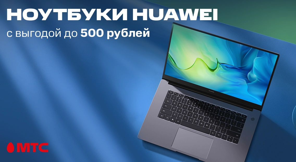 Ноутбуки Huawei со скидкой до 500 рублей в МТС