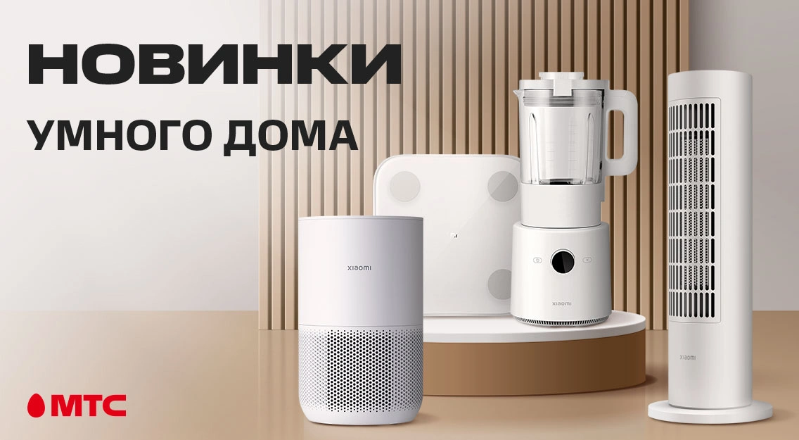 Новинки в МТС: умная техника Xiaomi 