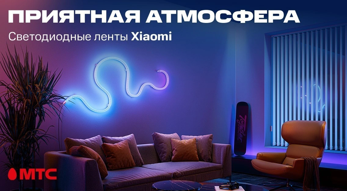 Приятная атмосфера: светодиодные ленты Xiaomi в МТС
