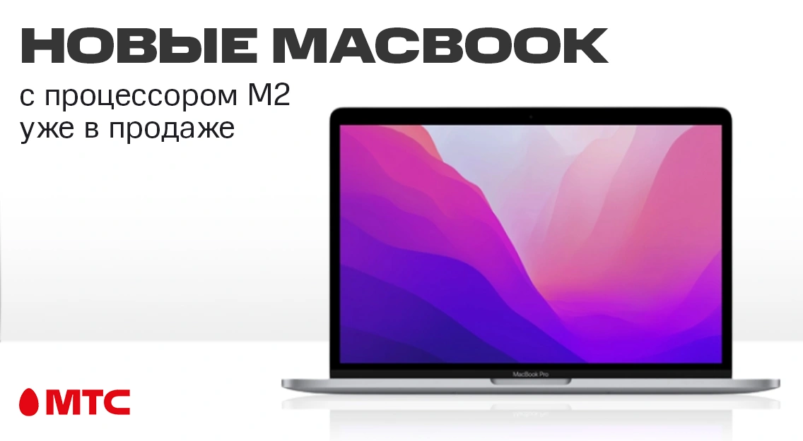 Старт продаж: ноутбуки Apple MacBook Pro 13" на чипе M2 