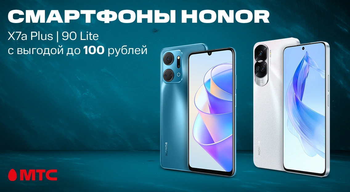 Смартфоны  HONOR 90 Lite и X7a Plus со скидкой до 100 рублей в МТС