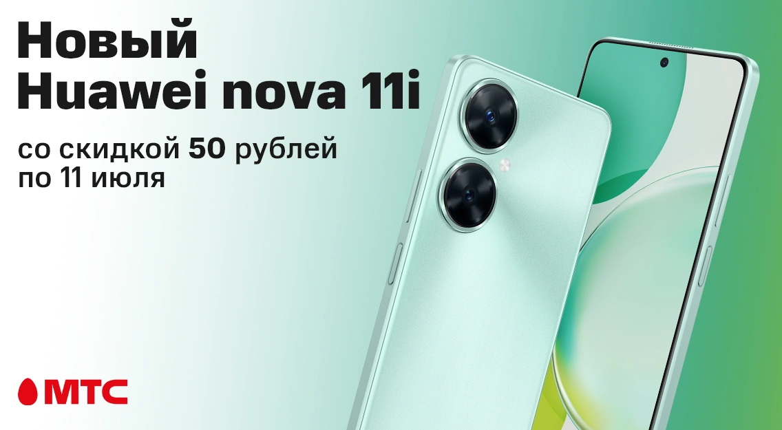 Новый смартфон Huawei nova 11i со скидкой 50 рублей в МТС