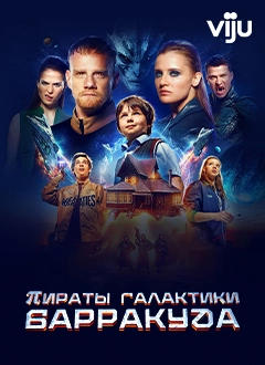 Пираты галактики Барракуда