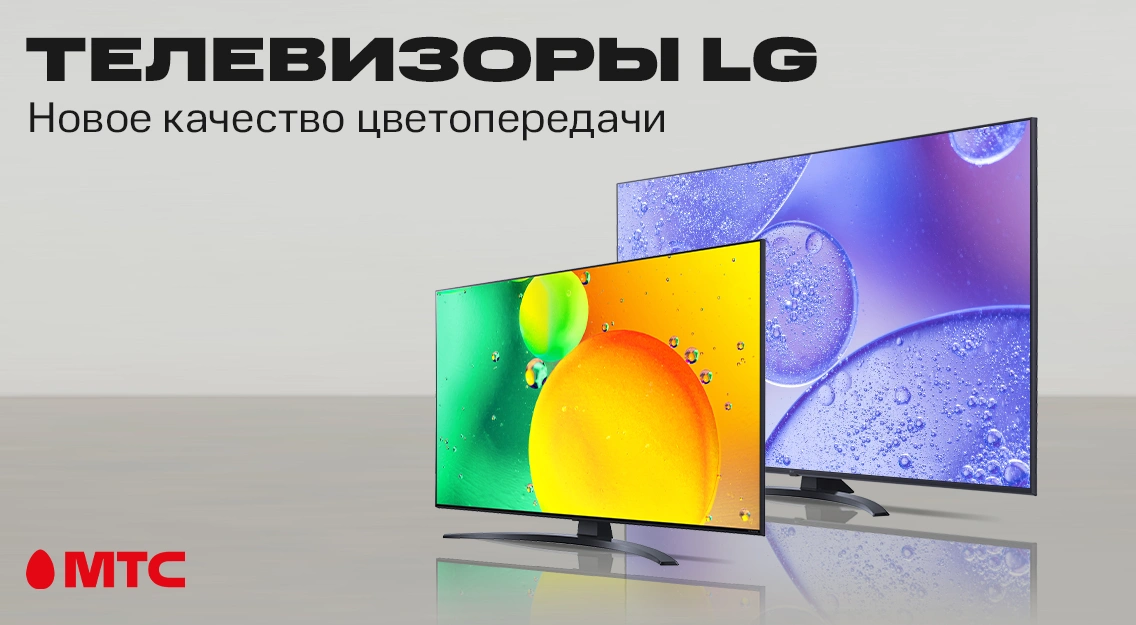 Новые телевизоры LG NANO76 43'' и LG UR81006 65'' в МТС