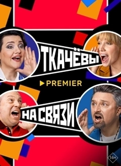 Ткачёвы на связи