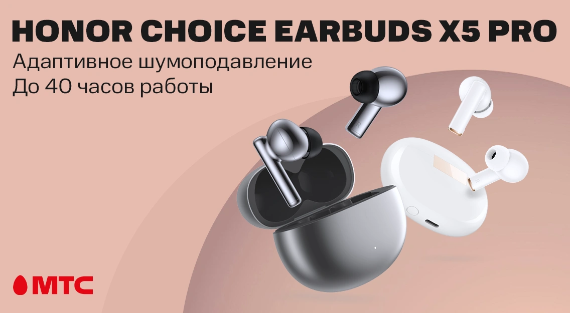 Беспроводные наушники HONOR Choice Earbuds X5 Pro уже в продаже в МТС 