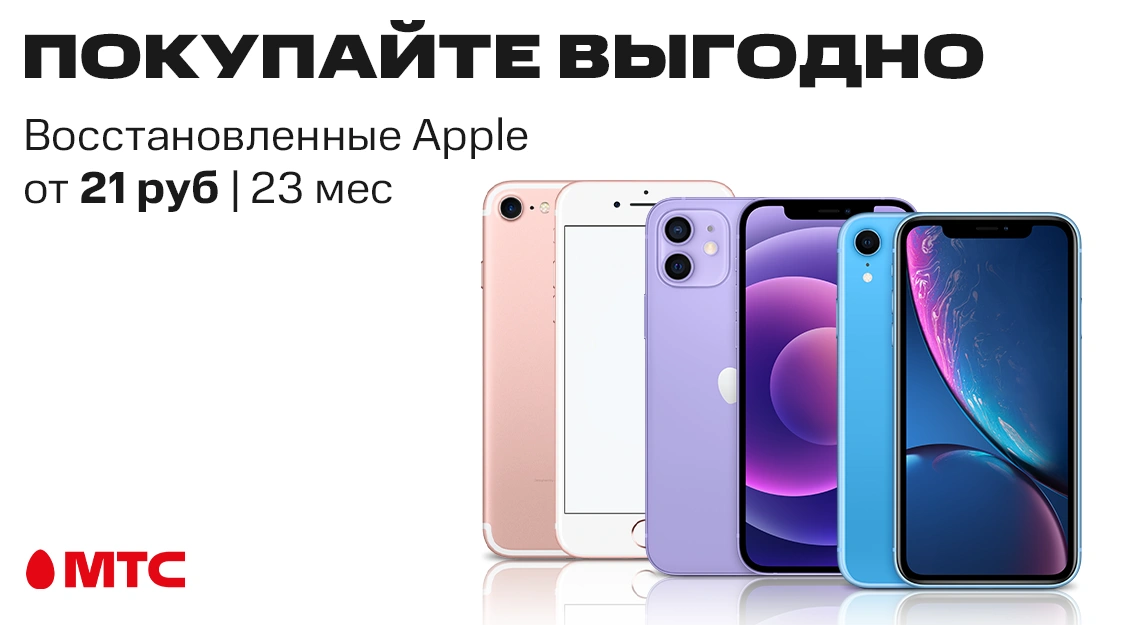 Восстановленные смартфоны iPhone – от 21 рубля в месяц в МТС