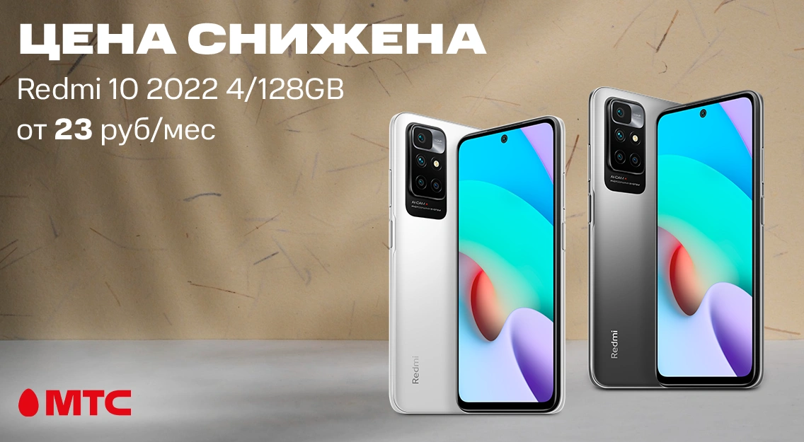 Акция в МТС: смартфон Redmi 10 2022 4/128GB за 499 рублей