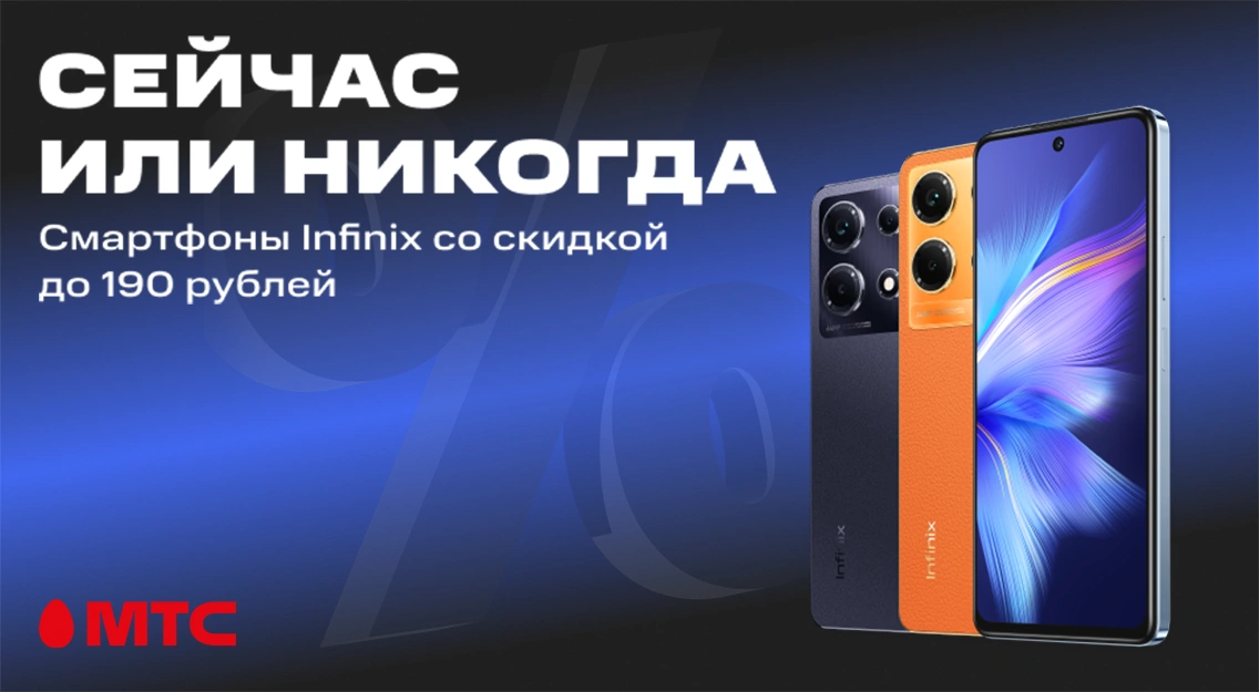 Смартфоны Infinix со скидкой до 190 рублей в МТС