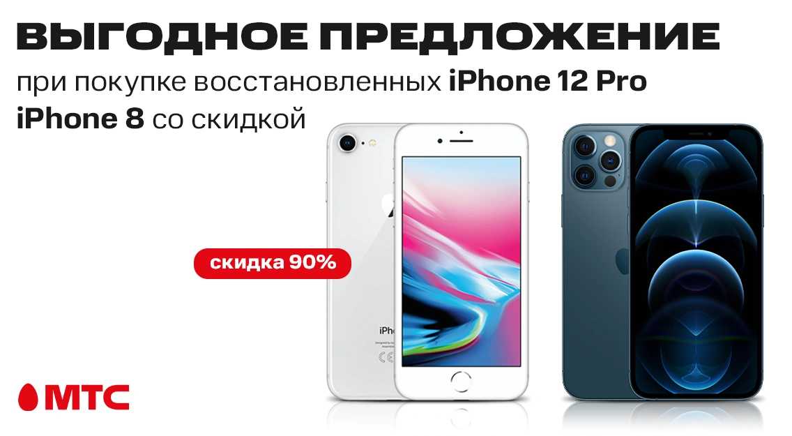 Выгодное предложение: при покупке восстановленных iPhone 12 Pro — iPhone 8 со скидкой 