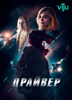 Драйвер