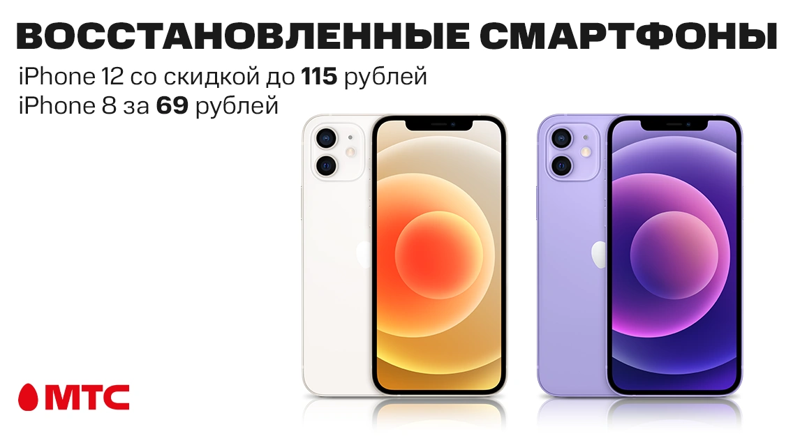 Восстановленные смартфоны Apple с выгодой до 115 рублей в МТС