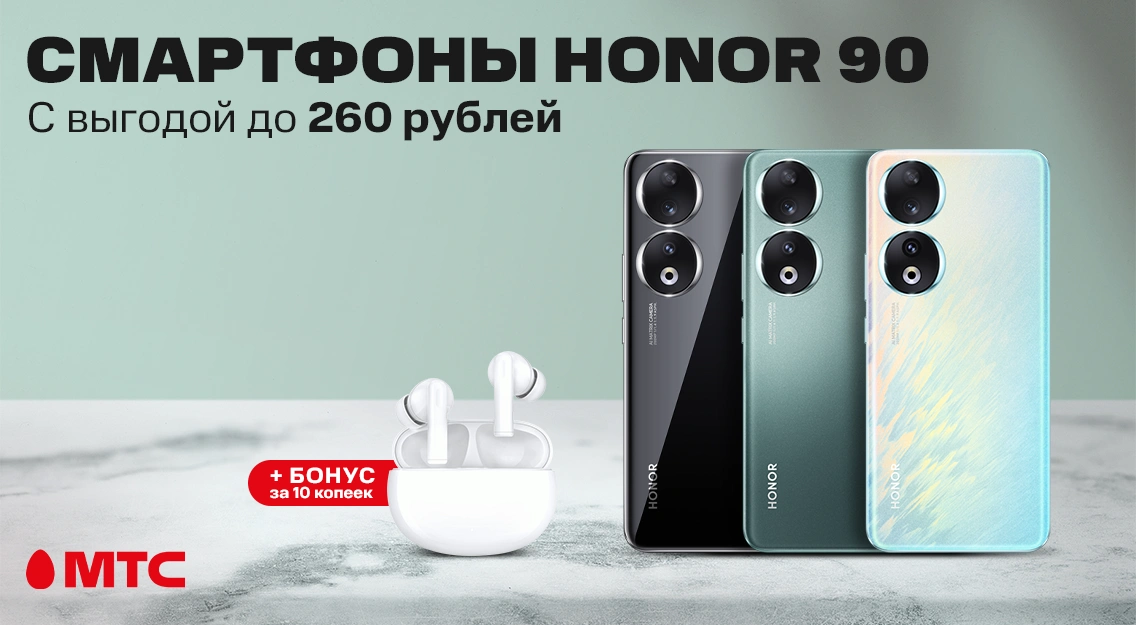 Смартфоны HONOR 90 с выгодой до 260 рублей и бонусом за 10 копеек в МТС