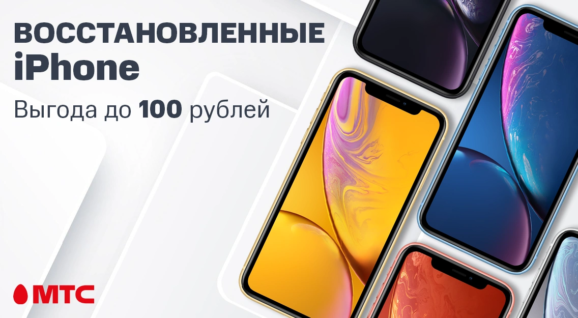 Восстановленные смартфоны iPhone с выгодой 100 рублей в МТС