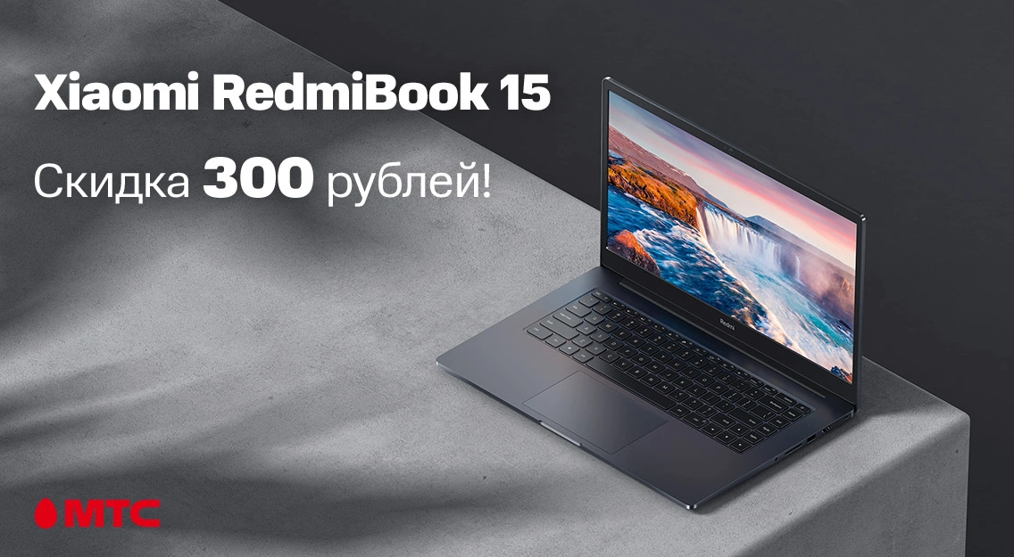 Выгода до 300 рублей на ноутбук Xiaomi RedmiBook 15 в МТС