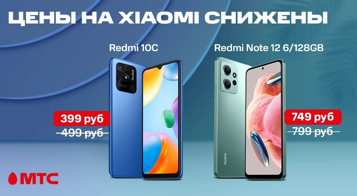 В МТС снижены цены на смартфоны Xiaomi