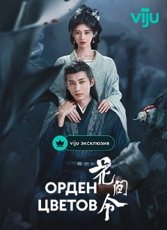 Орден цветов