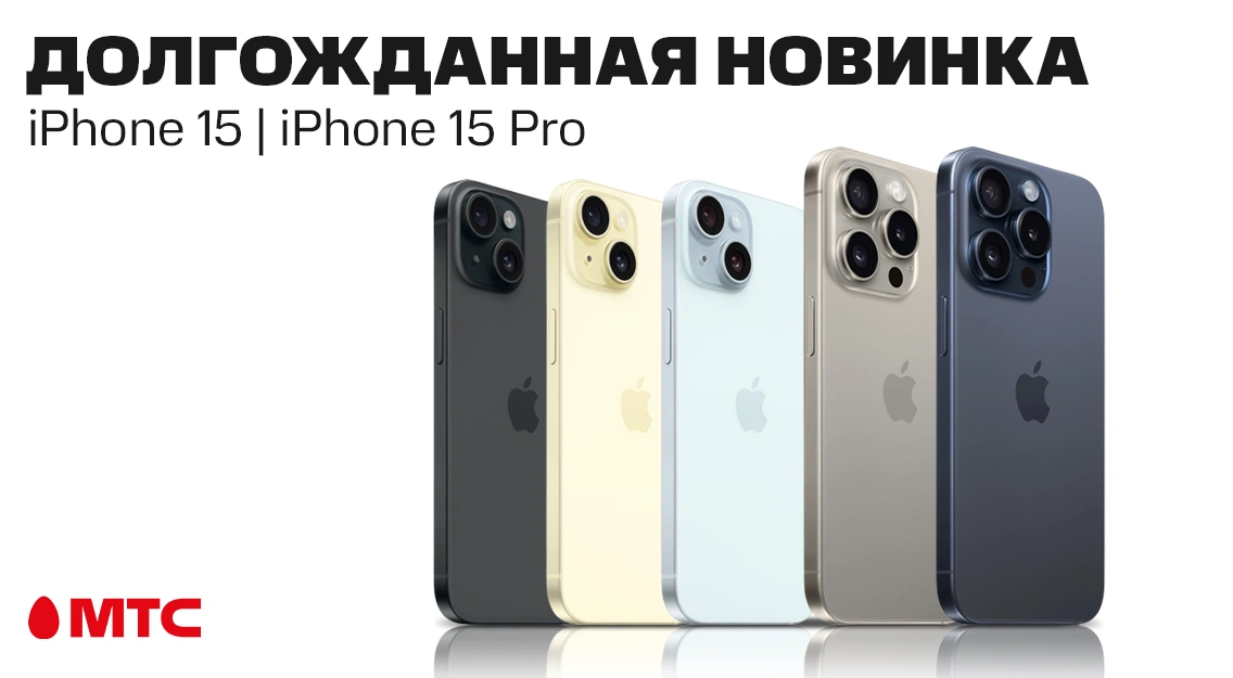 Смартфоны iPhone 15 и 15 Pro – уже в продаже в МТС