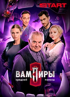 Вампиры средней полосы