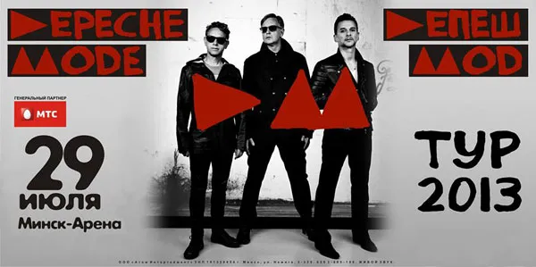 МТС разыгрывает пригласительные на Depeche Mode.jpg